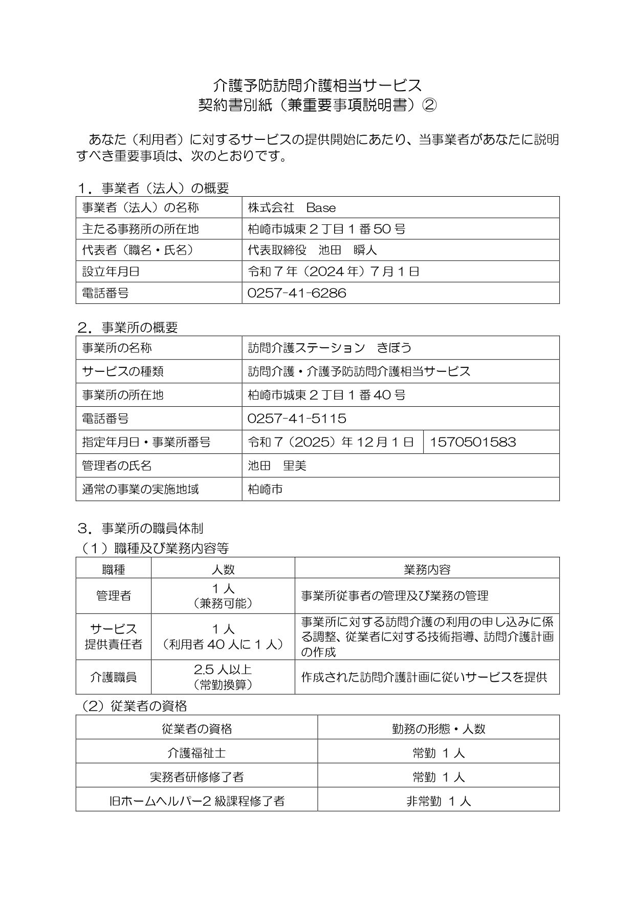 重要事項説明書（介護予防訪問介護相当サービス）_page-0001