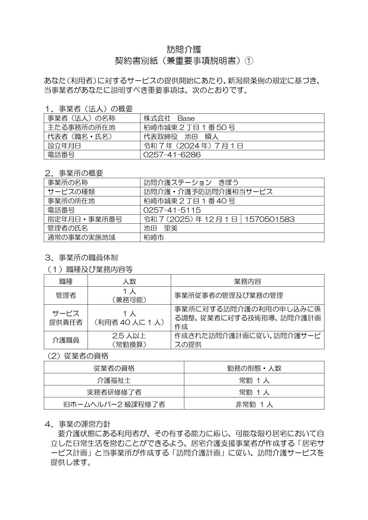 重要事項説明書（指定訪問介護）.docx_page-0001