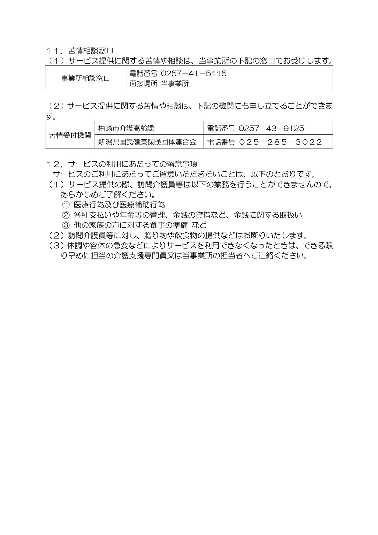 重要事項説明書（指定訪問介護）.docx_page-0005
